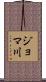 ジョマ川 Scroll