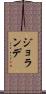 Jolande Scroll