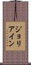 Joliane Scroll