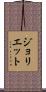 ジョリエット Scroll