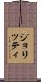 ジョリッティ Scroll