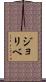 ジョリベ Scroll