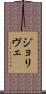 ジョリヴェ Scroll