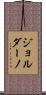 Giordano Scroll