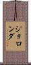 Jolonda Scroll