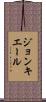 ジョンキエール Scroll