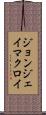 ジョンジェイマクロイ Scroll