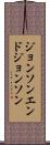 ジョンソンエンドジョンソン Scroll
