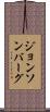 ジョンソンバーグ Scroll