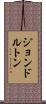 ジョン・ドルトン Scroll