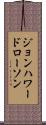 ジョンハワードローソン Scroll