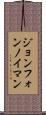 ジョン・フォン・ノイマン Scroll
