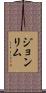 Joan Lim Scroll