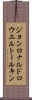 ジョンロナルドロウエルトールキン Scroll