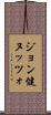 ジョン健ヌッツォ Scroll