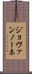ジョヴァンノーネ Scroll