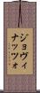 ジョヴィナッツォ Scroll