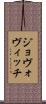 ジョヴォヴィッチ Scroll