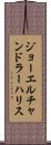 ジョーエルチャンドラーハリス Scroll