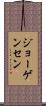Jorgensen Scroll