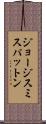 ジョージスミスパットン Scroll