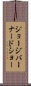 ジョージバーナードショー Scroll