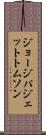 ジョージパジェットトムソン Scroll