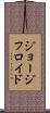 ジョージフロイド Scroll