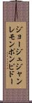 ジョージュジャンレモンポンピドー Scroll