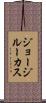 ジョージ・ルーカス Scroll