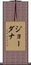 ジョーダナ Scroll
