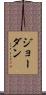 Jordon Scroll