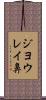 ジヨウレイ鼻 Scroll