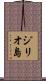 ジリオ島 Scroll