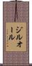 ジルオール Scroll