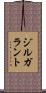 ジルガラント Scroll