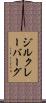 ジルクレーバーグ Scroll