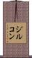 ジルコン Scroll