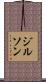ジルソン Scroll