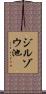 ジルゾウ池 Scroll