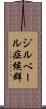 ジルベール症候群 Scroll