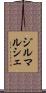 ジルマルシェ Scroll