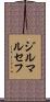ジルマルセフ Scroll
