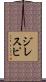ジレスピ Scroll