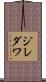 ジレダワ Scroll