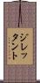 ジレッタント Scroll