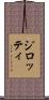 ジロッティ Scroll