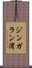 ジンガラン湾 Scroll