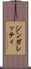 ジンガレッティ Scroll