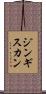 ジンギス・カン Scroll